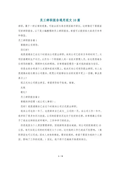 员工辞职报告通用范文10篇