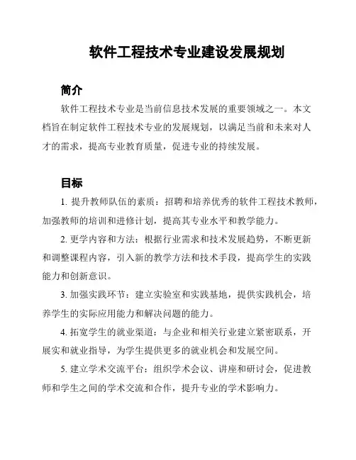 软件工程技术专业建设发展规划