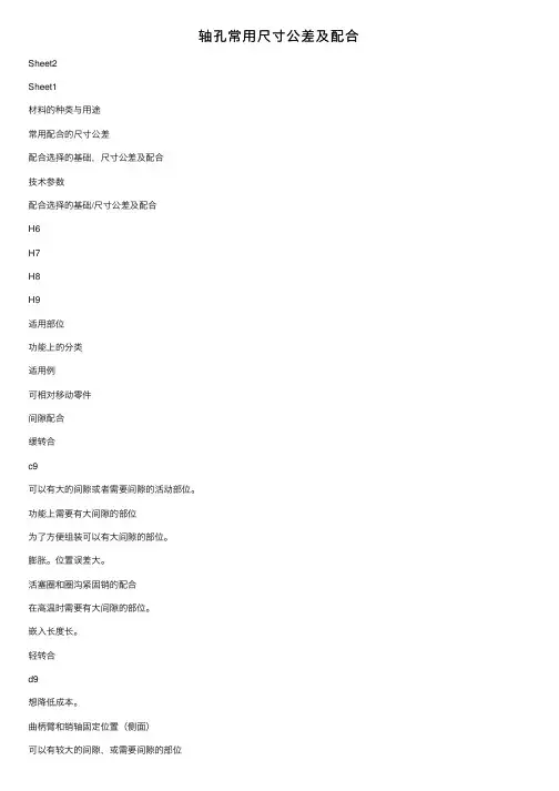 轴孔常用尺寸公差及配合