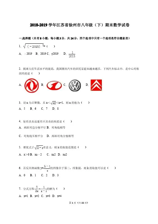 江苏省徐州市2018-2019学年八年级下期末数学试卷含答案解析