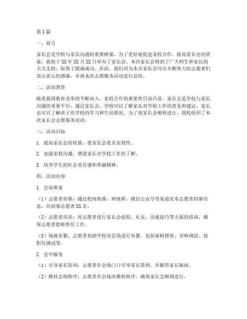 家长会志愿服务活动总结(2篇)