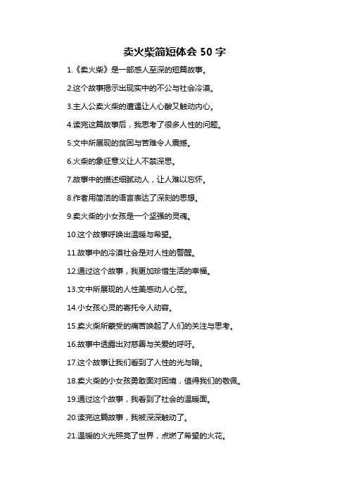 卖火柴简短体会50字