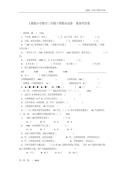 人教版数学三年级下册期末测试卷及答案()