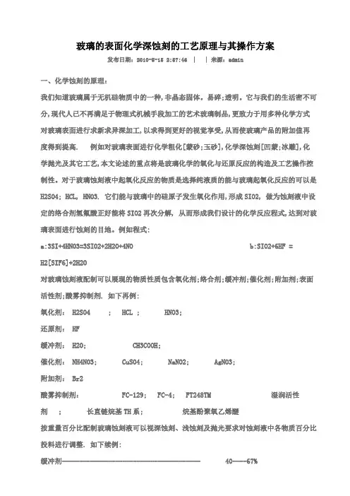 玻璃的表面化学深蚀刻的工艺原理与其操作方案