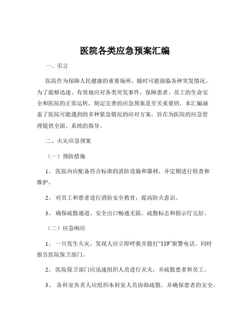 医院各类应急预案汇编