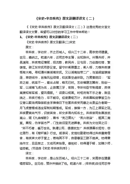 《宋史·辛弃疾传》原文及翻译译文（二）
