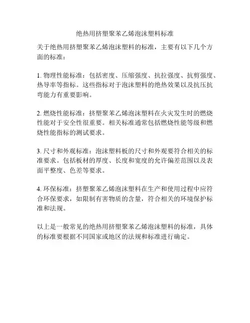 绝热用挤塑聚苯乙烯泡沫塑料标准