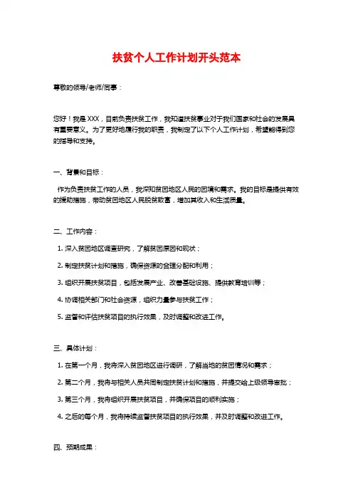 扶贫个人工作计划开头范本