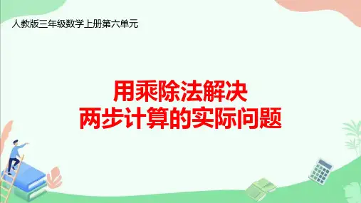 人教版三年级数学上册第六单元《用乘除法解决两步计算的实际问题》ppt课件