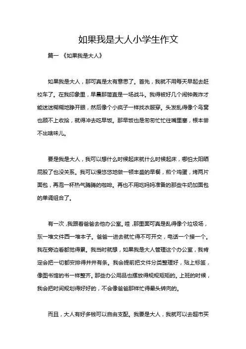 如果我是大人小学生作文