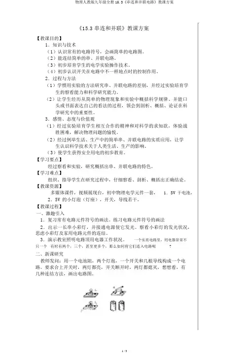 物理人教版九年级全册15.3《串联和并联电路》教学设计