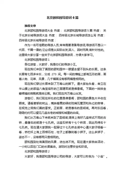 北京颐和园导游词大全6篇