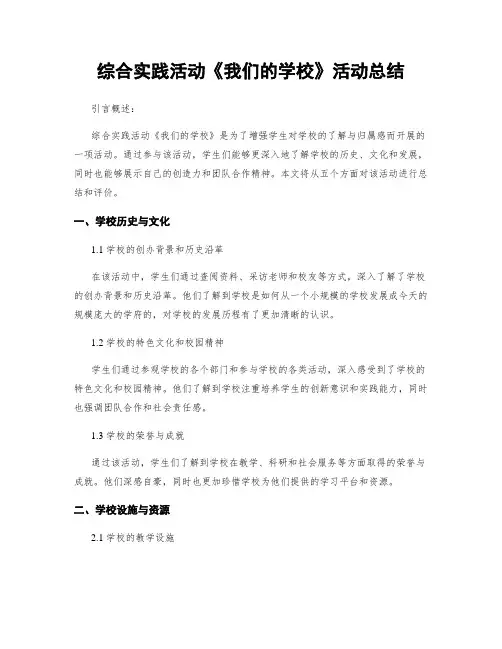 综合实践活动《我们的学校》活动总结