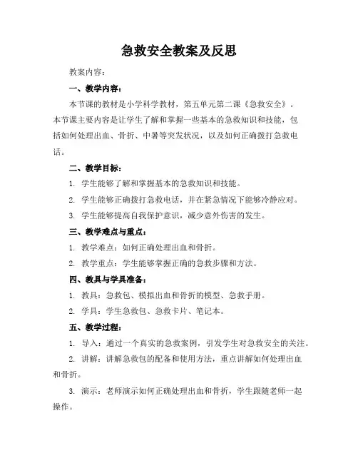 急救安全教案及反思