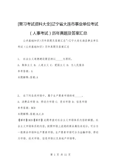 [公考与事业编题库]辽宁省大连市事业单位考试(人事考试)历年真题及答案汇总