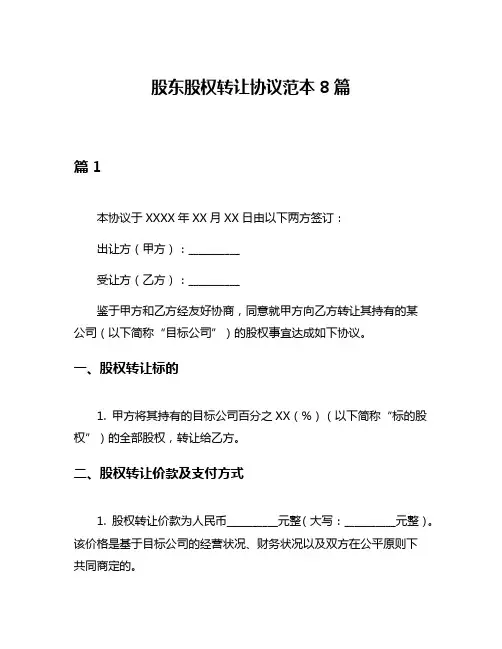 股东股权转让协议范本8篇