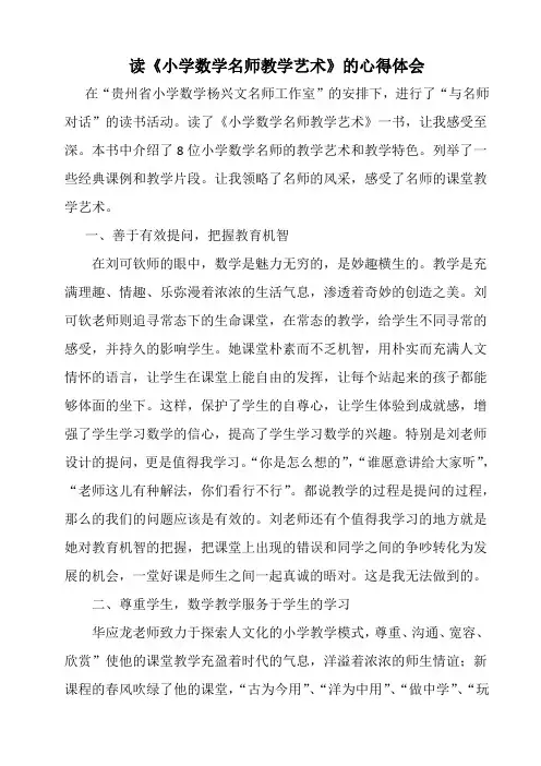 宋艳读《小学数学名师教学艺术》心得体会