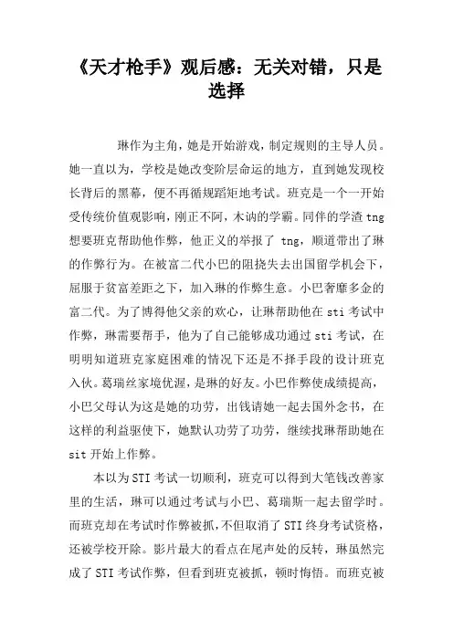 《天才枪手》观后感：无关对错,只是选择