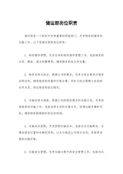 储运部岗位职责