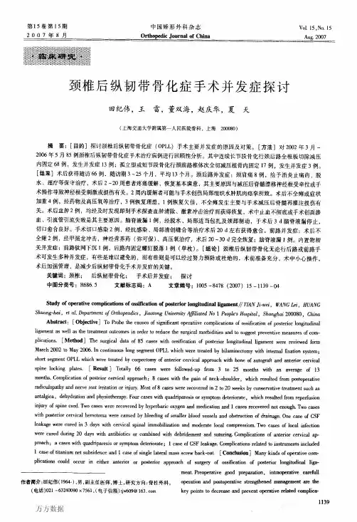 颈椎后纵韧带骨化症手术并发症探讨