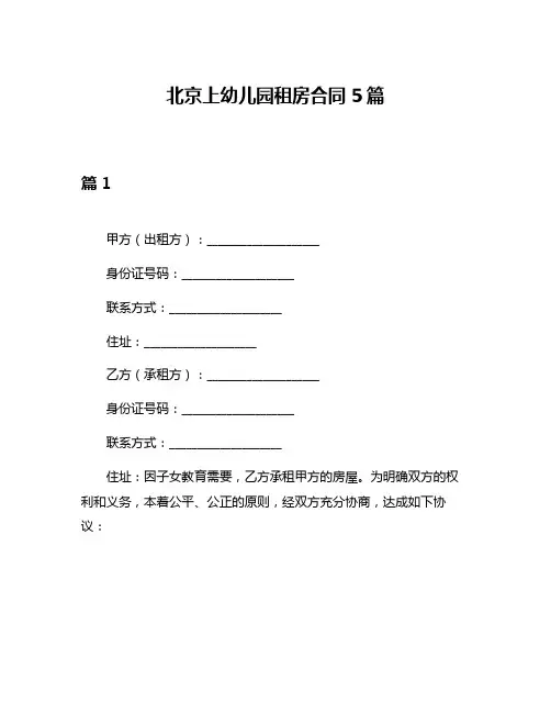 北京上幼儿园租房合同5篇