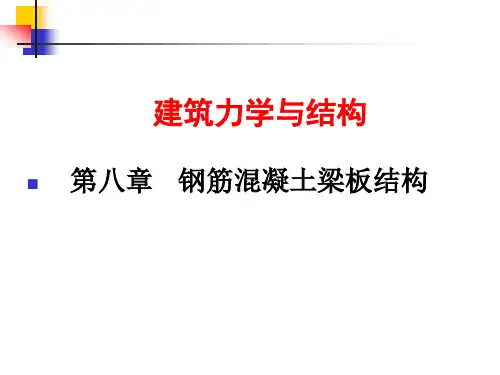 建筑力学与结构  第八章钢筋混凝土梁板结构