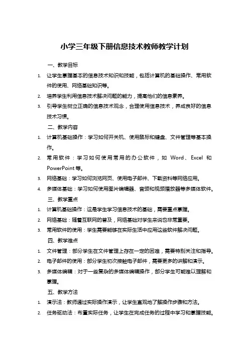 小学三年级下册信息技术教师教学计划