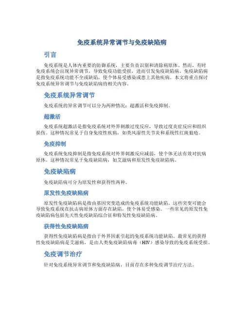 免疫系统异常调节与免疫缺陷病