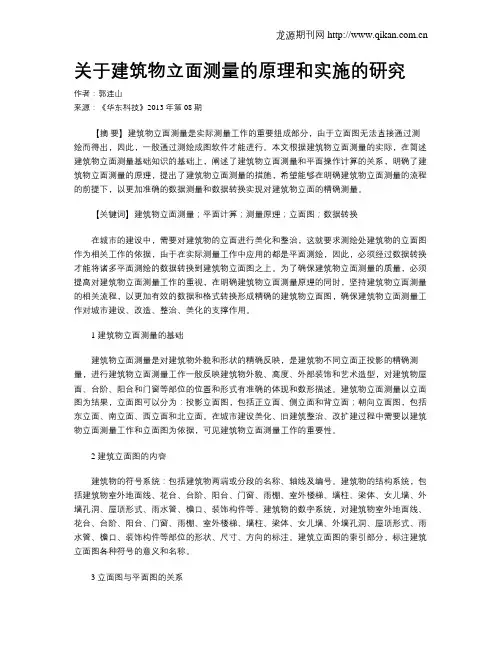 关于建筑物立面测量的原理和实施的研究