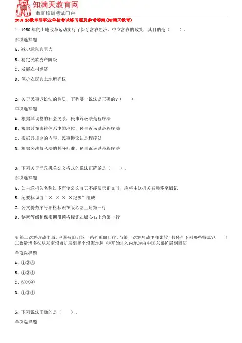 2018安徽阜阳事业单位考试练习题及参考答案(知满天教育)