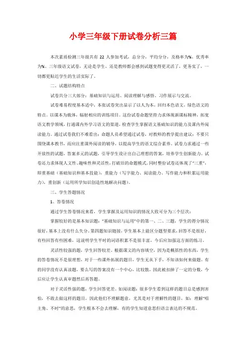 小学三年级下册试卷分析三篇