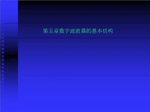 第五章数字滤波器的基本结构
