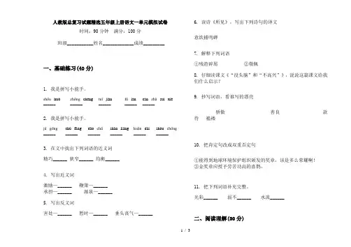 人教版总复习试题精选五年级上册语文一单元模拟试卷