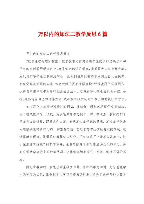 万以内的加法二教学反思6篇