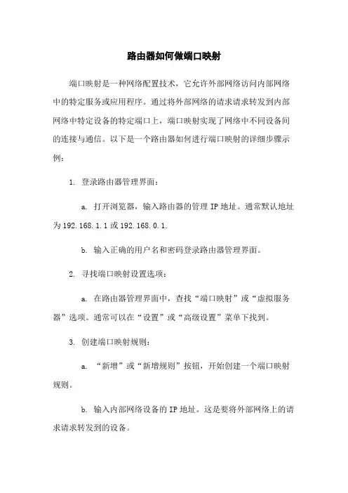 路由器如何做端口映射