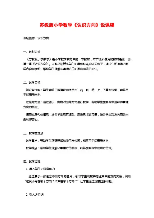 苏教版小学数学《认识方向》说课稿