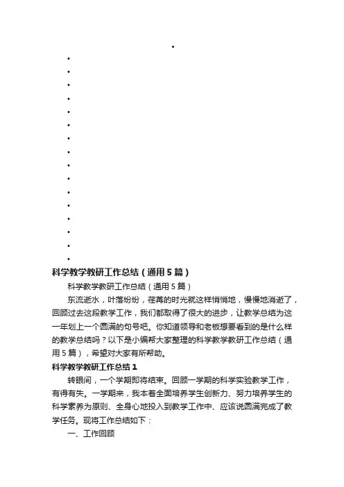 科学教学教研工作总结（通用5篇）