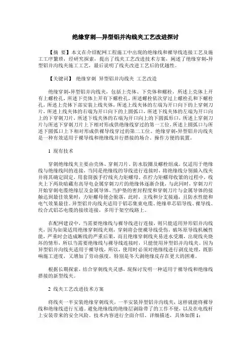 绝缘穿刺—异型铝并沟线夹工艺改进探讨