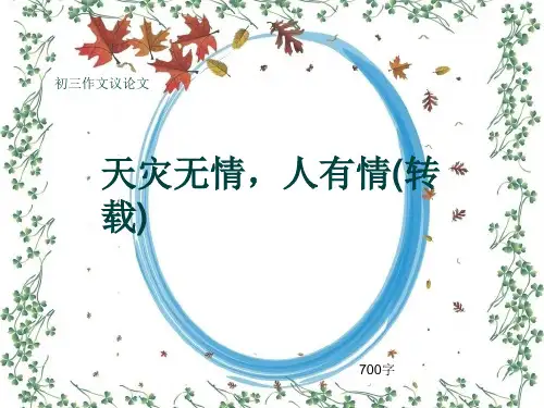 初三作文议论文《天灾无情,人有情(转载)》700字(共10页PPT)