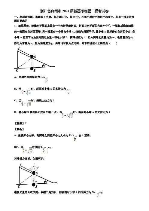 浙江省台州市2021届新高考物理二模考试卷含解析