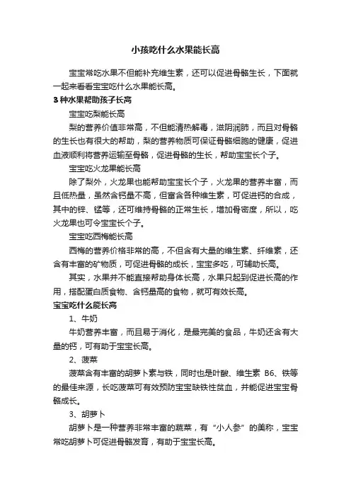 小孩吃什么水果能长高