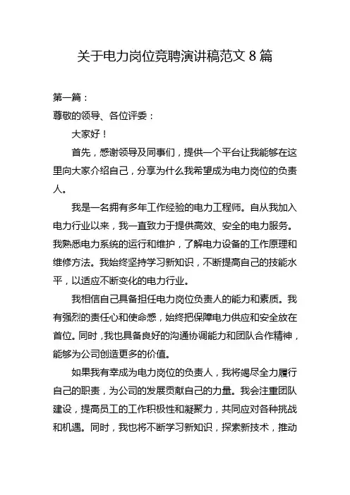 关于电力岗位竞聘演讲稿范文8篇