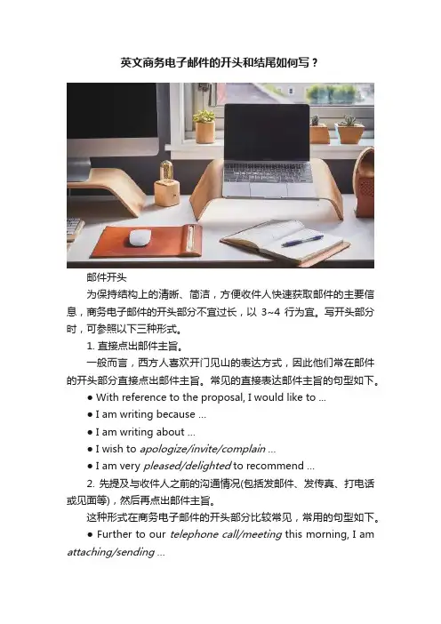 英文商务电子邮件的开头和结尾如何写？