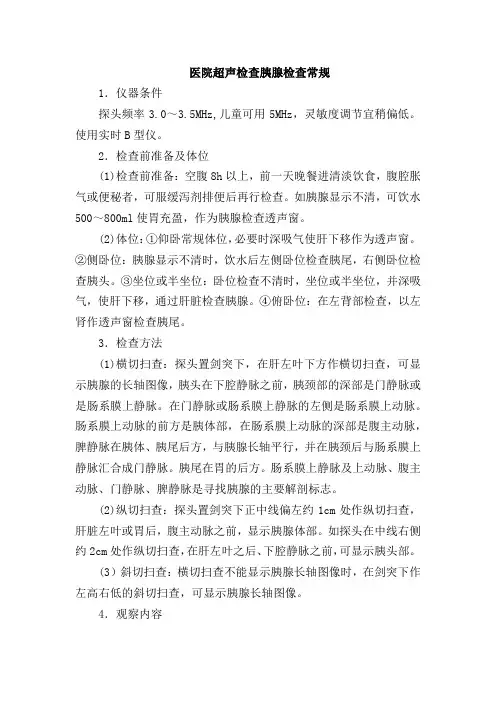 医院超声检查胰腺检查常规