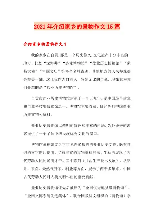 2021年介绍家乡的景物作文15篇