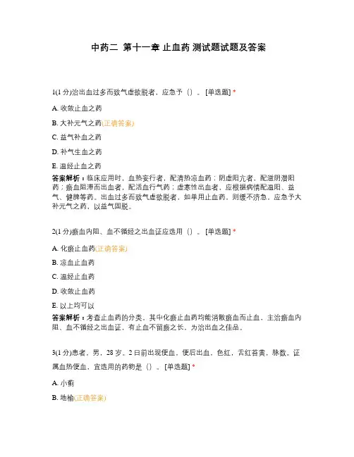 中药二  第十一章 止血药 测试题试题及答案