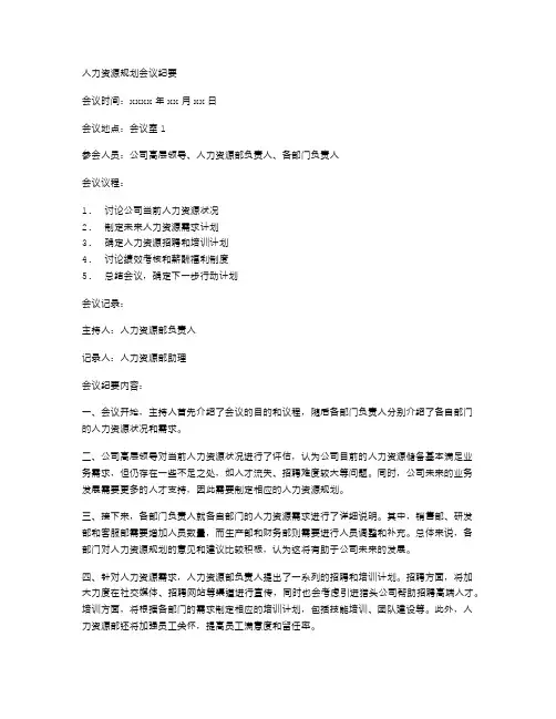 人力资源规划会议纪要