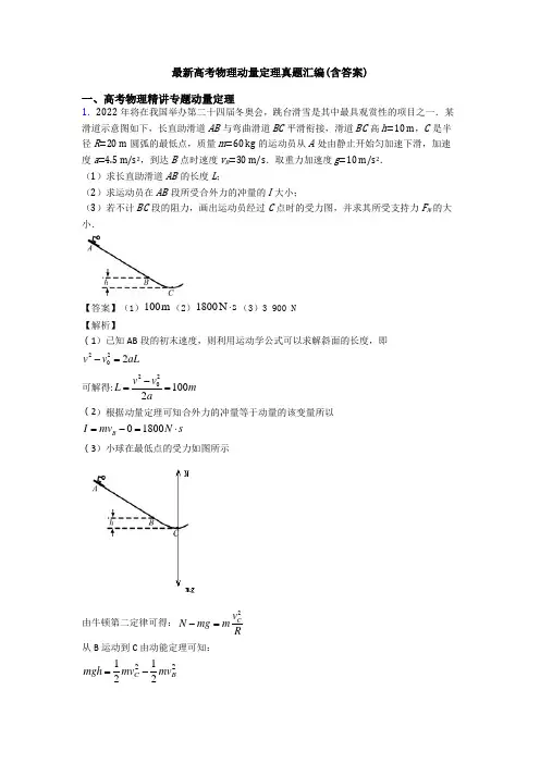 最新高考物理动量定理真题汇编(含答案)