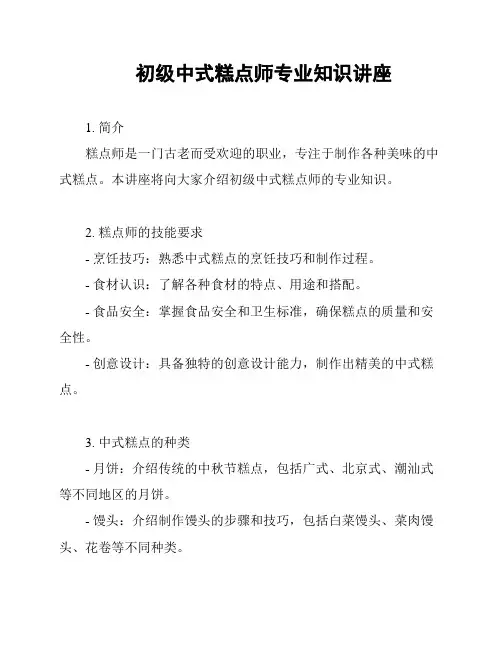 初级中式糕点师专业知识讲座