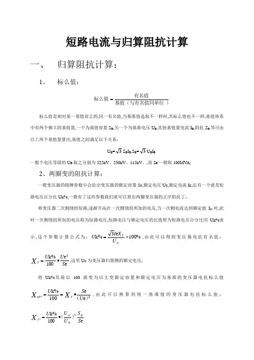 短路电流与归算阻抗计算